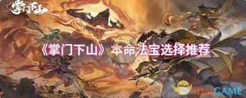 掌门下山选哪个本命法宝