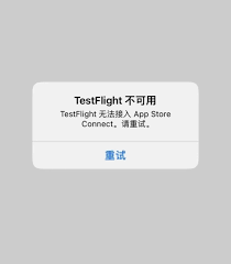 ios14testflight无法接入怎么办