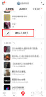 网易云音乐如何导入外部歌单