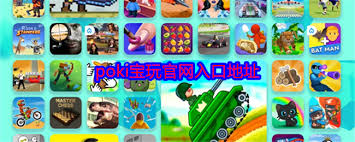 poki宝玩官网地址在哪
