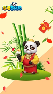 熊猫养成记1