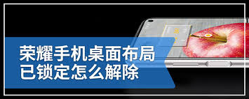 荣耀桌面布局锁走怎么解除屏幕
