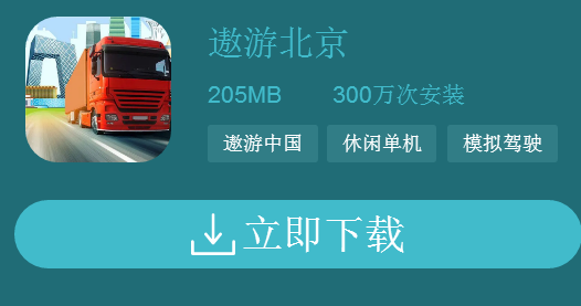 遨游北京模拟器20211
