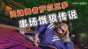 饿狼传说群狼之城萨尔瓦多加纳奇角色怎么展示