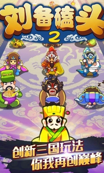 刘备磕头2官网0