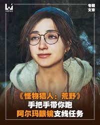 怪物猎人荒野阿尔玛眼镜在哪