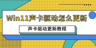 win11系统如何更新声卡驱动