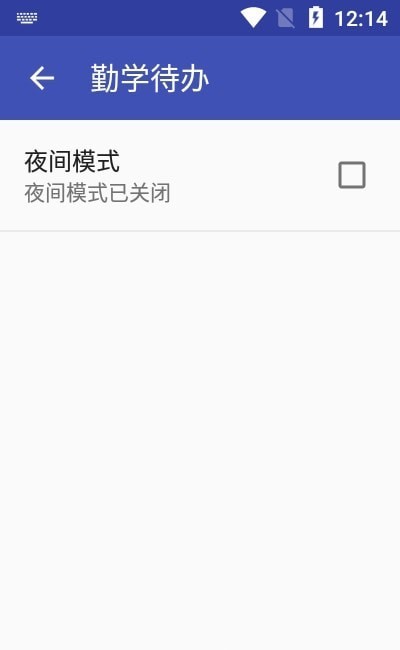 勤学待办安卓1