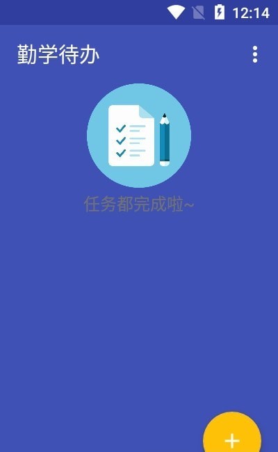 勤学待办安卓2