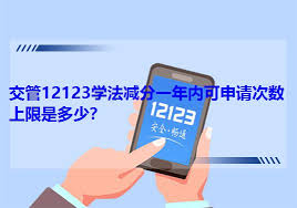 交管12123学法减分能申请多少次