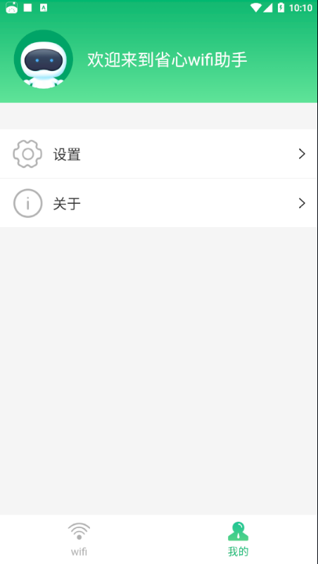 省心wifi助手0