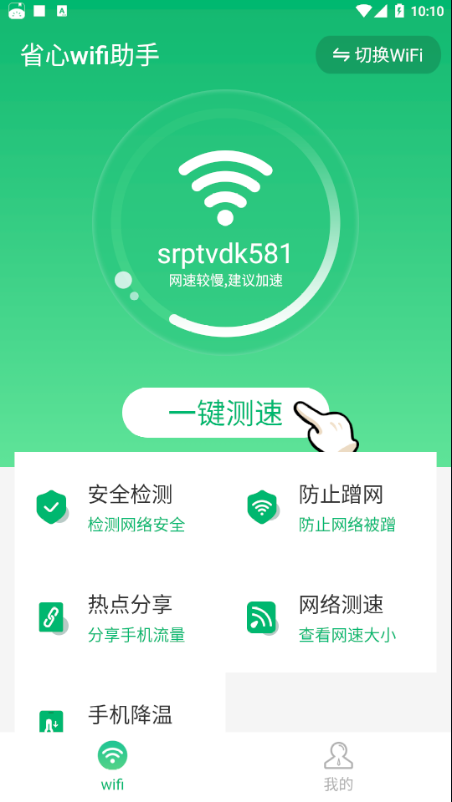 省心wifi助手1