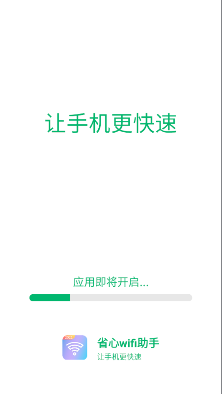 省心wifi助手2