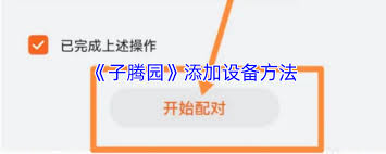 子腾园app如何添加监护人