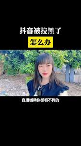 抖音短视频如何查看拉黑的人