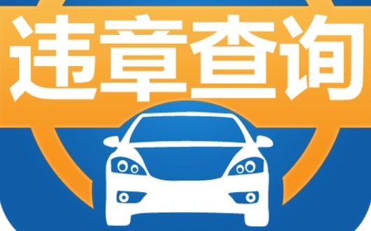 行车违章查询的手机app