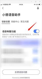 高德地图如何开启语音唤醒功能