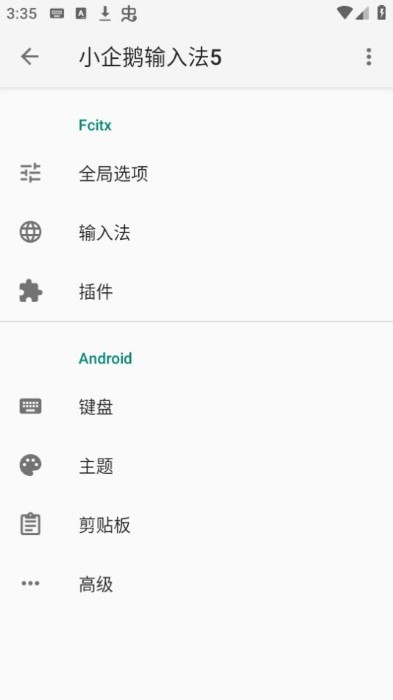 小企鹅输入法5