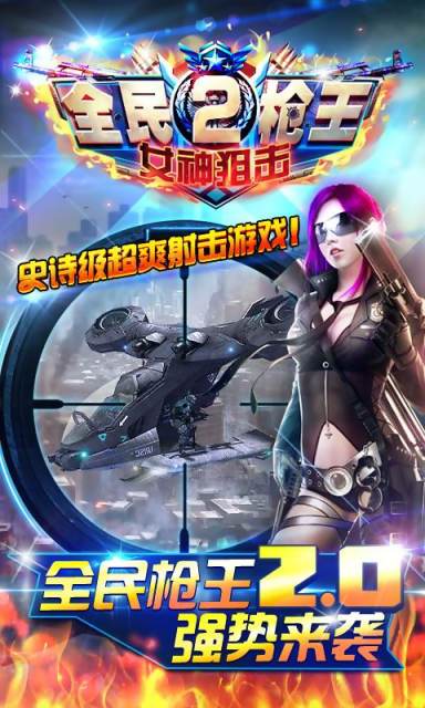 全民枪王2-女神狙击0