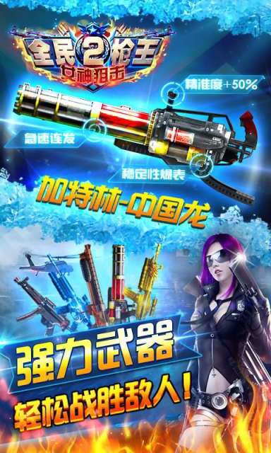 全民枪王2-女神狙击1