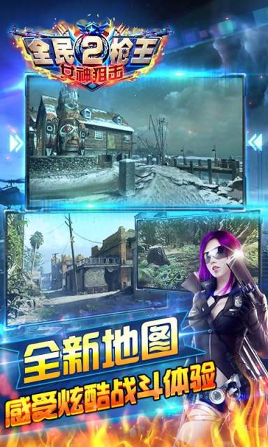 全民枪王2-女神狙击4