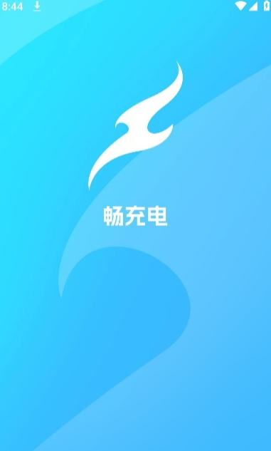 畅充电