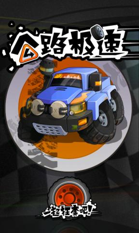 公路极速2中文1