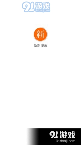 新新漫画移动版0