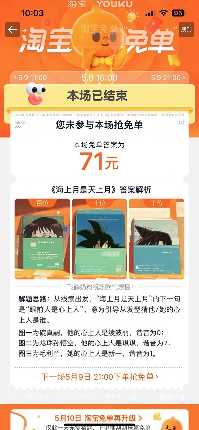 淘宝2025.5.9免单答案是什么