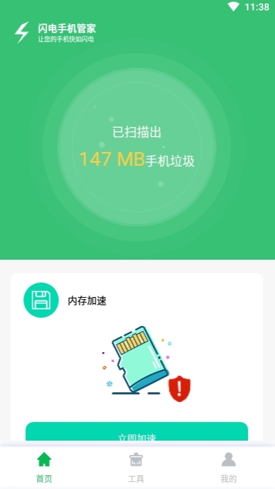 闪电手机管家安卓版1