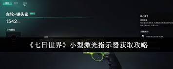 七日世界如何获取小型激光指示器