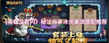 英雄没有闪秘法师电离电光束流玩法攻略