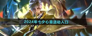 王者荣耀2025七夕心意码有哪些