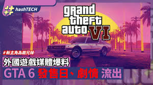 GTA6什么时候发售