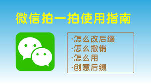 微信拍一拍文字后缀如何设置