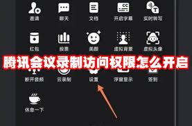 腾讯会议录制访问权限如何开启