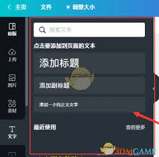 canva可画如何添加文字