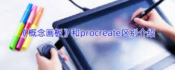 概念画板和procreate哪个更具优势