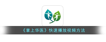 华医网怎么用