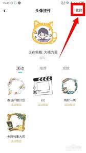 最右app如何取消头像挂件