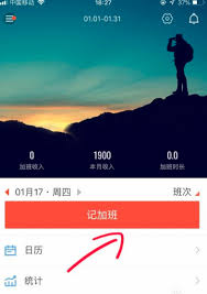 安心记加班怎么记请假加班方法