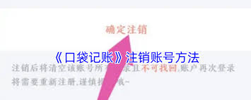 口袋记账如何注销账户