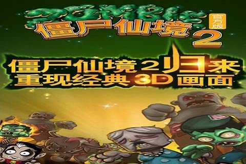 僵尸仙境20
