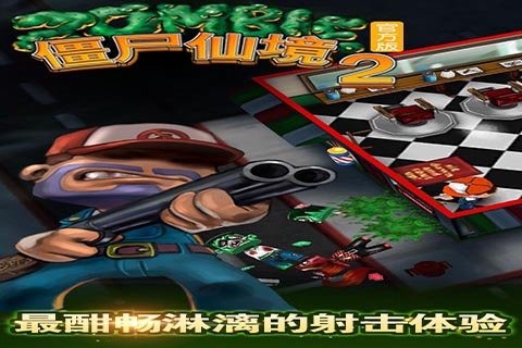 僵尸仙境23