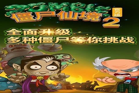 僵尸仙境24