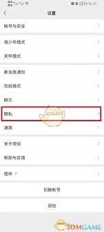 微信隐私设置怎么关