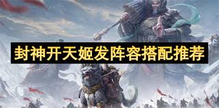 封神开天如何搭配最强阵容