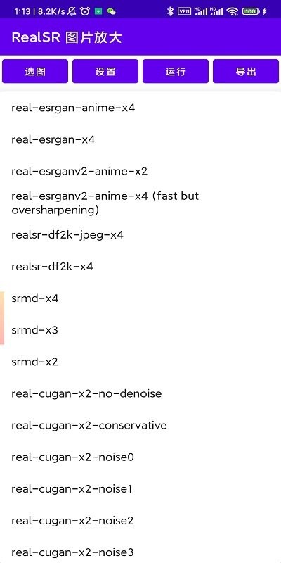 realsr放大图片汉化版2