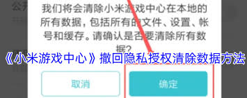 小米游戏中心如何撤销隐私授权