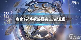 奥奇传说手游诺雅怎么获取